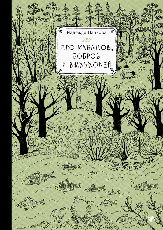 Про кабанов, бобров и выхухолей