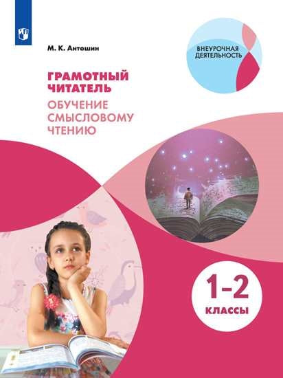 Антошин Грамотный читатель. 1-2 cl. Обучение смысловому чтению. Partie 1 ("Образование будущего")