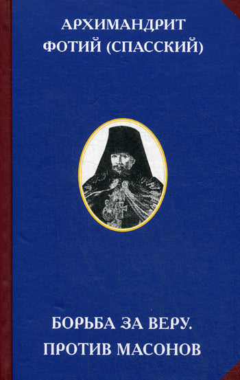 Борьба за веру. Против масонов. 2-е изд. Сост. Улыбин В., Архимандрит Фотий (Спасский)