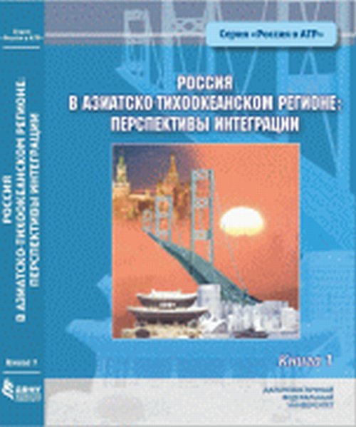 Россия в Азиатско-Тихоокеанском регионе. Перспективы интеграции. В 2 книгах. Книга 1