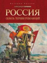 Горянин. Россия: сквозь тернии революций.