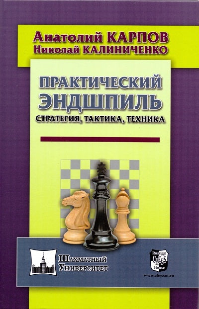 Практический эндшпиль. Стратегия, тактика, техника.