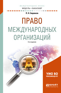 Право международных организаций 3-е изд. , пер. И доп. Учебное пособие для академического бакалавриата