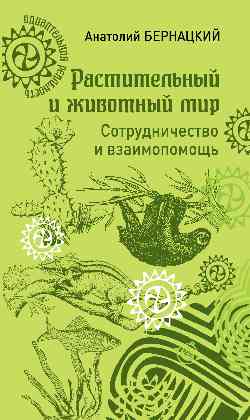 УР Растительный и животный мир. Сотрудничество и взаимопомощь (12+)