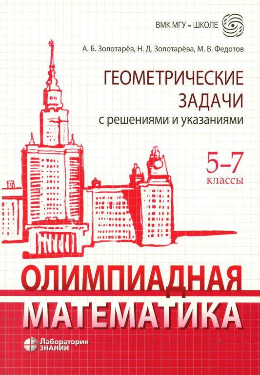 Олимпиадная математика. Геометрические задачи с решениями и указаниями. 5-7 кл.: Учебно-методическое пособие