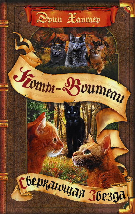 Коты-воители. Цикл "Начало племен". Сверкающая Звезда.
