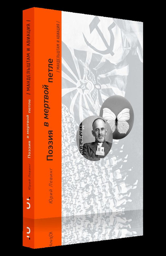 Левинг Ю. Поэзия в мертвой петле (Мандельштам и авиация)/ Дизайн Б. В. Trofimova
