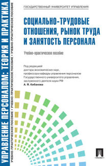 Социально-трудовые отношения, рынок труда и занятость персонала.Уч.-практ.пос.-М.:Проспект,2022. Рек. СУМО /=239361/