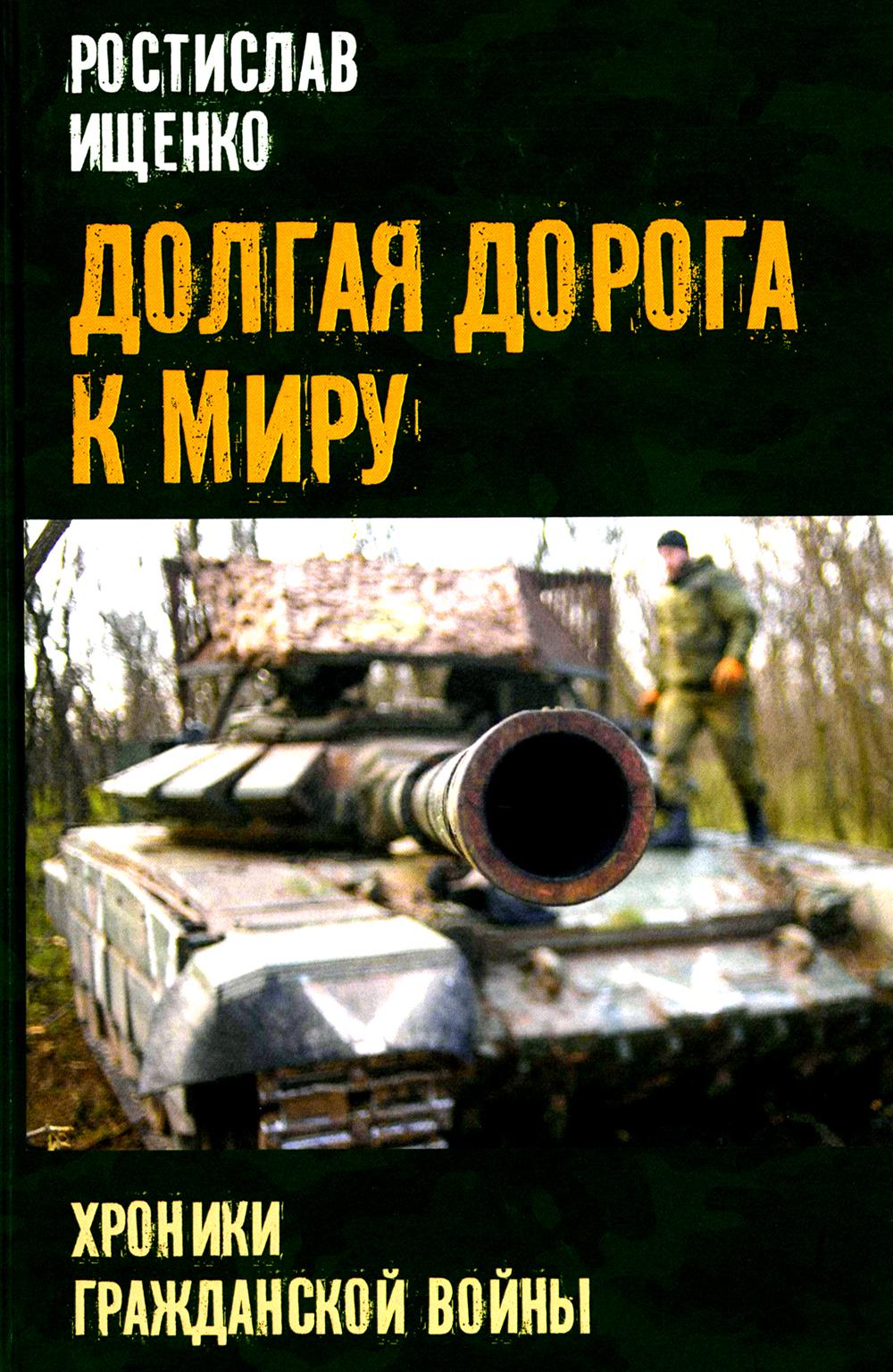 Долгая дорога к миру. Chroniques des graziens