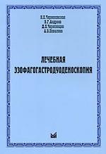 Лечебная эзофагогастродуоденоскопия