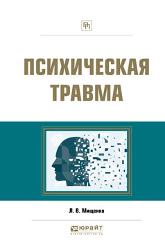 Психическая травма. Практическое пособие. Posologie pratique