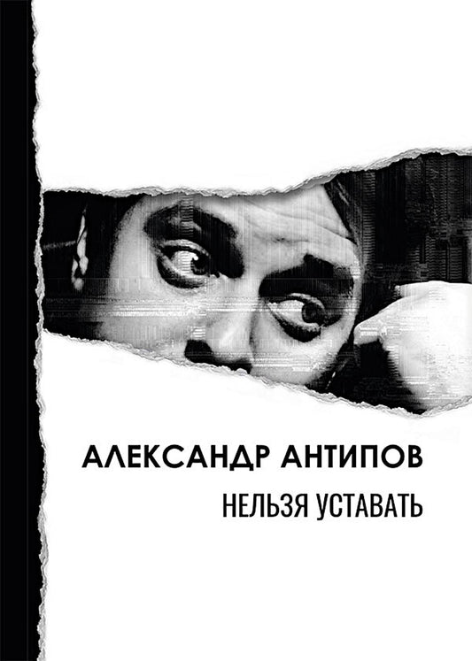 Нельзя уставать: стихотворения