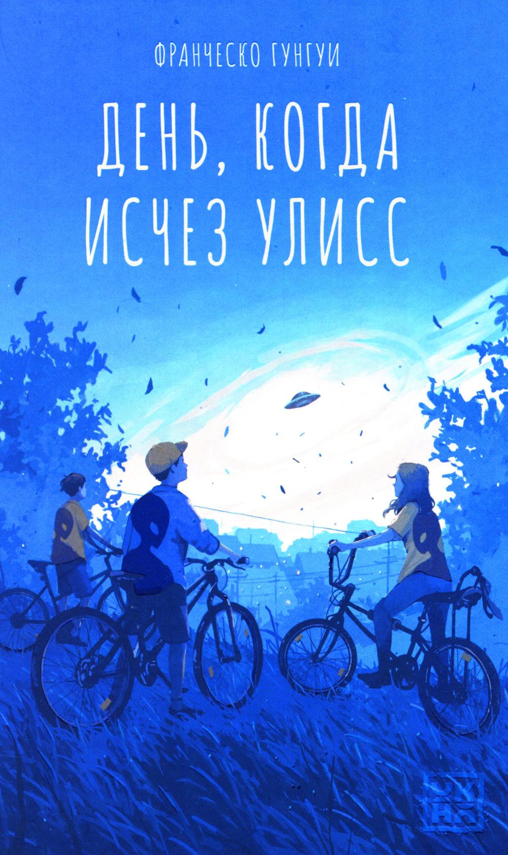 День, когда исчез Улисс