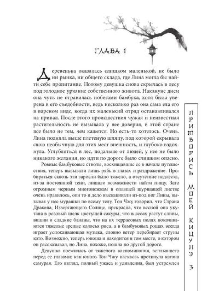 Притворись моей кицунэ