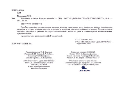 Харченко. Готовимся к школе. Блокнот заданий. 5-7 лет. ФОП. (ФГОС)