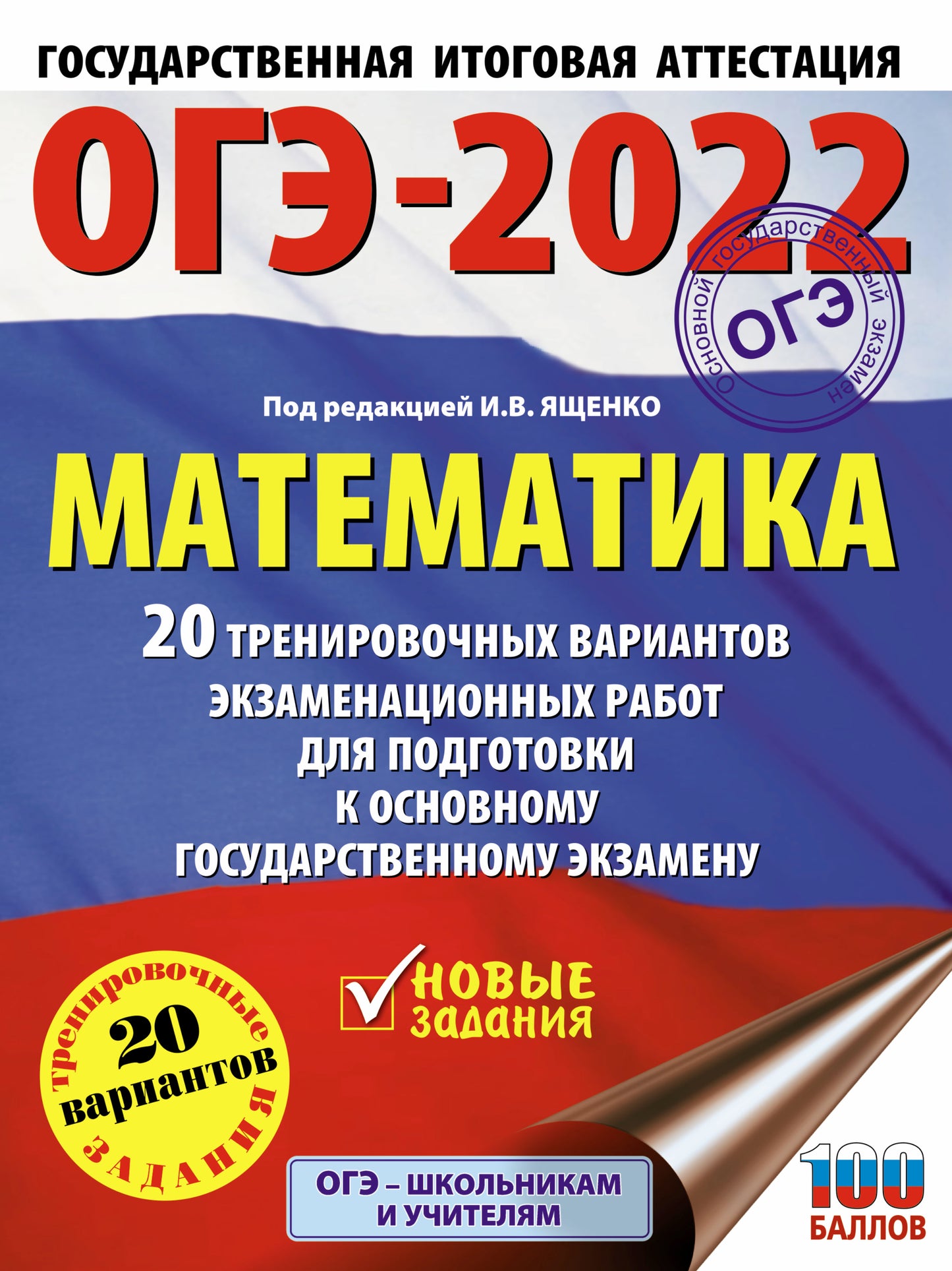 ОГЭ-2022. Математика (60х84/8) 20 тренировочных вариантов экзаменационных работ для подготовки к основному государственному экзамену