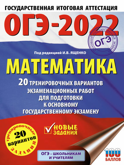 ОГЭ-2022. Математика (60х84/8) 20 тренировочных вариантов экзаменационных работ для подготовки к основному государственному экзамену