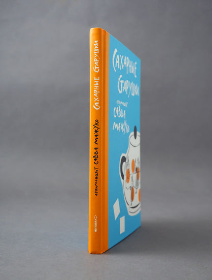 Сахарные старушки