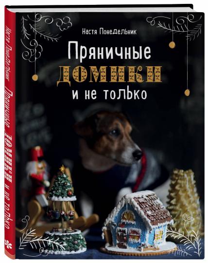 Пряничные домики и не только
