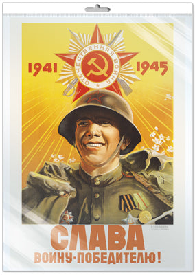 *ПЛ-13281 Плакат А2. Слава Воину-Победителю! 1941-1945. Исторический плакат Великой Отечественной войны (в индивидуальной упаковке, с европодвесом и клеевым клапаном)