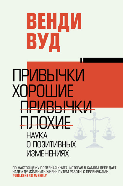 Привычки хорошие, привычки плохие. Наука о позитивных изменениях