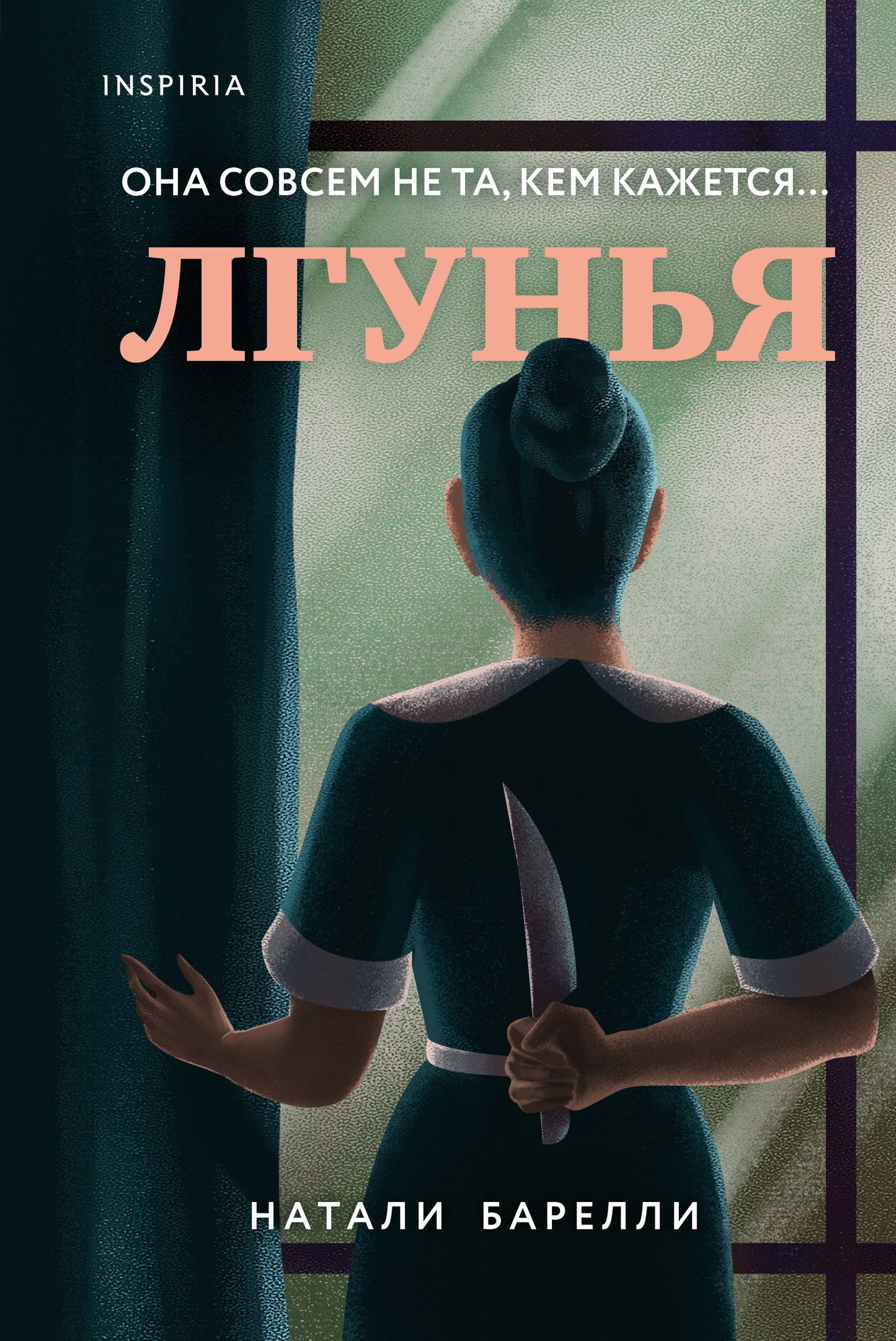 Лгунья