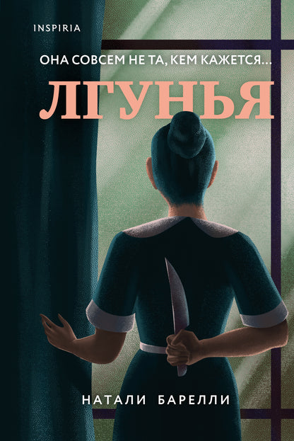 Лгунья