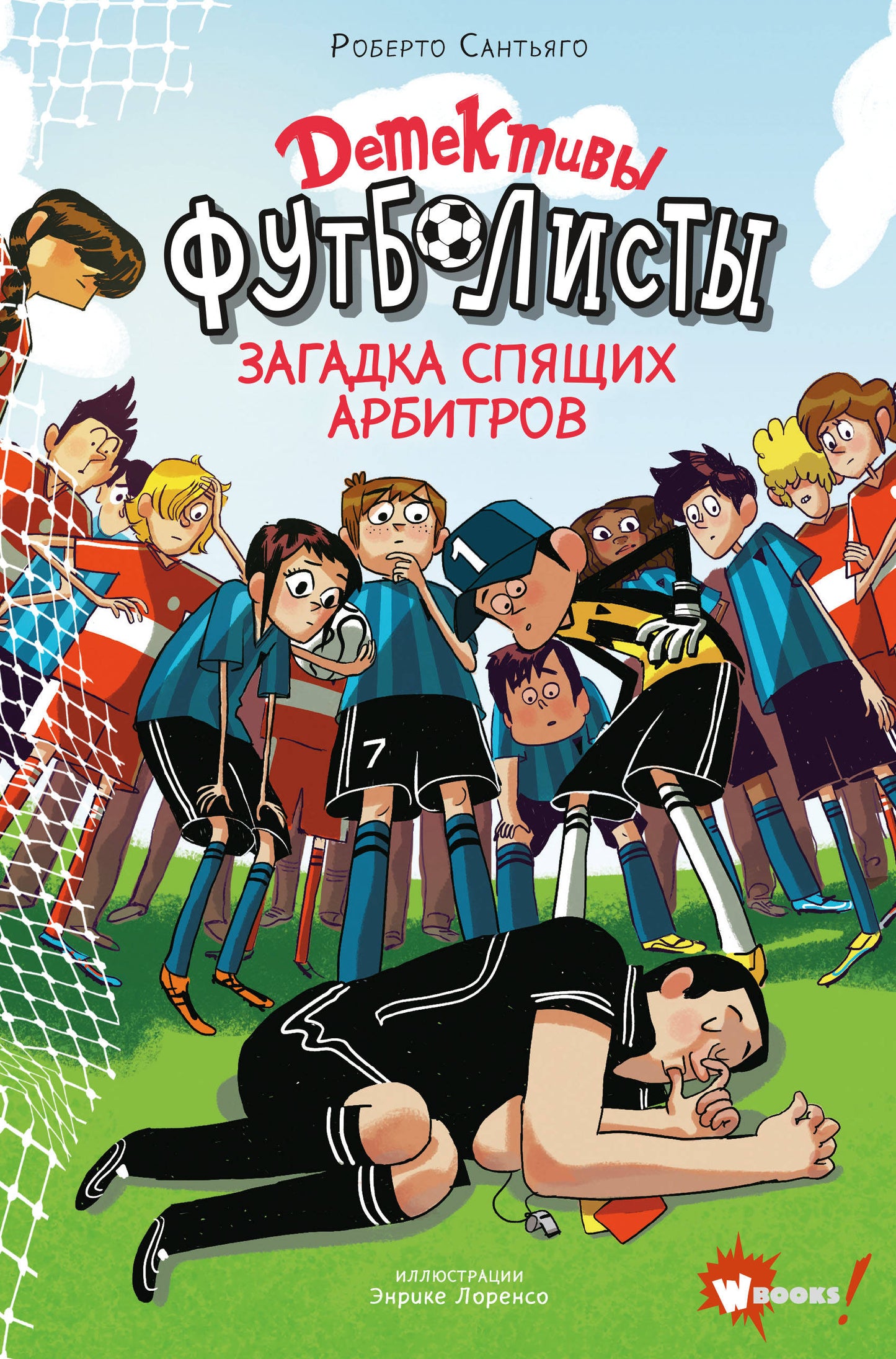 Детективы-футболисты. Les arbitres espions