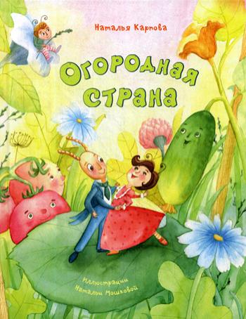 Огородная страна (НОВИНКА)