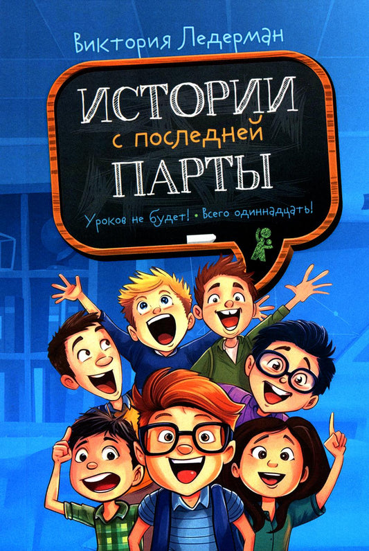 Истории с последней парты: Уроков не будет!; Всего одиннадцать! или Шуры-муры в пятом "Д". 2-е изд., стер