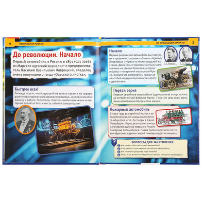 "УМКА". АВТОМОБИЛИ РОССИИ (ЭНЦИКЛОПЕДИЯ А4 С РАЗВИВАЮЩИМИ ЗАДАНИЯМИ). ТВЕРДЫЙ ПЕРЕПЛЕТ в кор.15шт