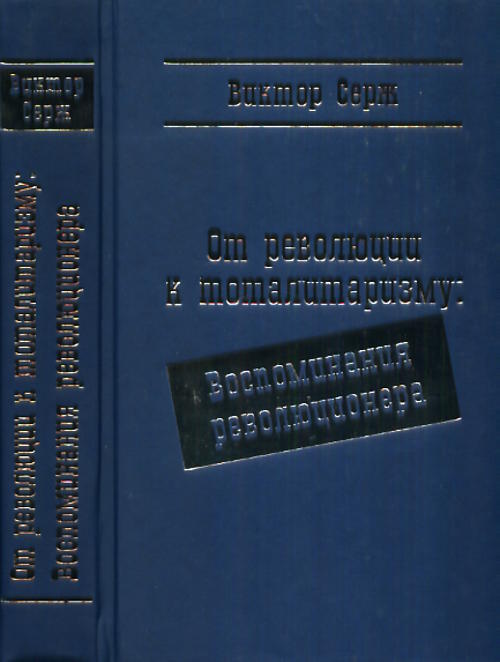C'est une révolution vers le totalisme. ВОСПОМИНАНИЯ РЕВОЛЮЦИОНЕРА. Par. en France. // Mémoires d'un révolutionnaire. (En russe)