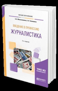 Введение в профессию: журналистика 3-е изд. Учебное пособие для академического бакалавриата