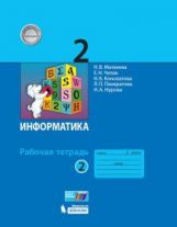 Матвеева. Информатика 2кл. Рабочая тетрадь в 2ч.Ч.2 к Пр.2 ФПУ 22-27