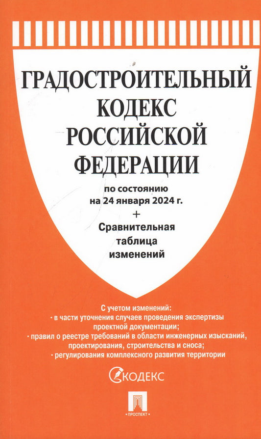 Градостроительный кодекс РФ по сост. du 24.01.24 au tableau des travaux.-M.:Prospect,2024. /=246720/