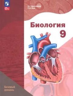 Biologie 9cl [Учебное пособие] Базовый уровень