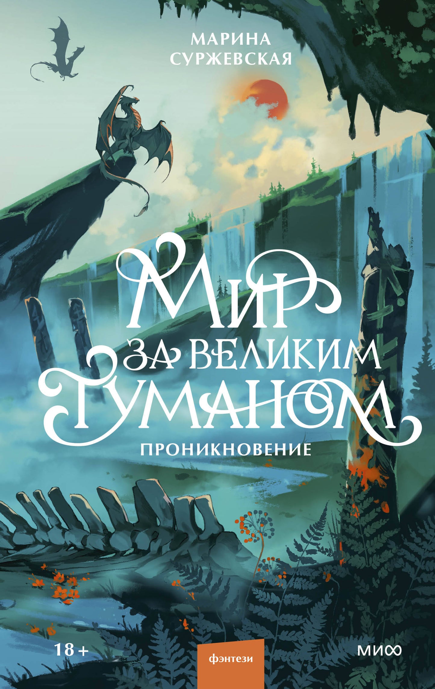 Мир за Великим Туманом. Проникновение
