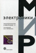Мир электроники. Нанотехнологии в электронике-3. 1