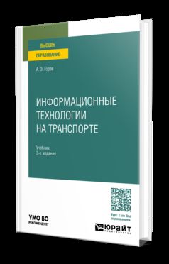 ИНФОРМАЦИОННЫЕ ТЕХНОЛОГИИ НА ТРАНСПОРТЕ 3-е изд., пер. je suis d'accord. Учебник для вузов