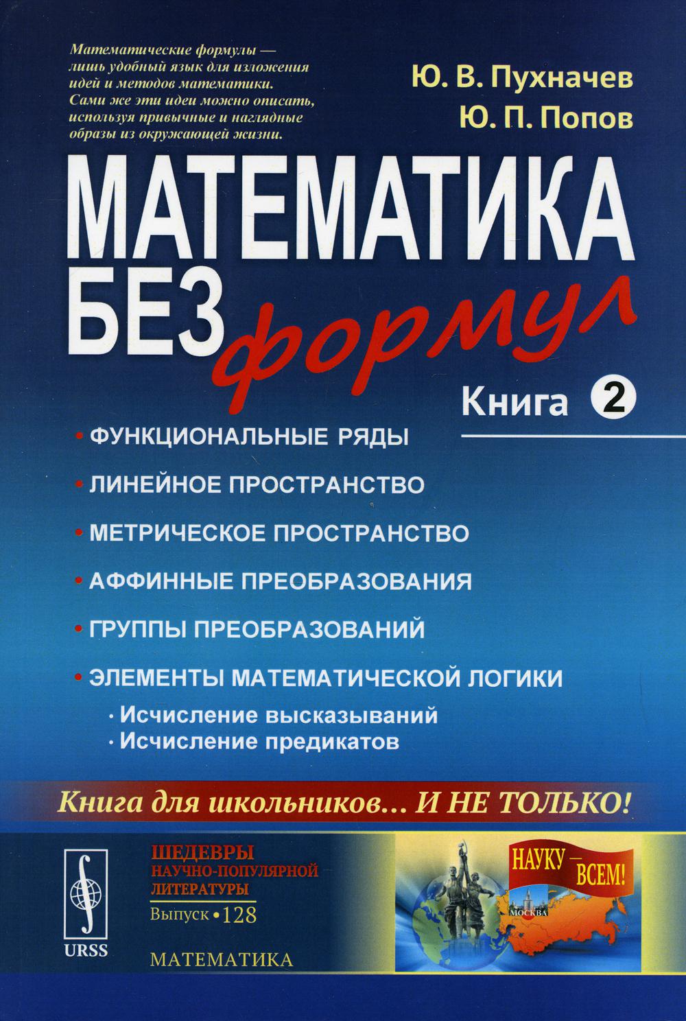 Mathématique sans formule. Книга вторая: Функциональные ряды. Mesures linéaires et métriques. Les préparatifs professionnels et les préparatifs de groupes. Éléments de logique mathématique