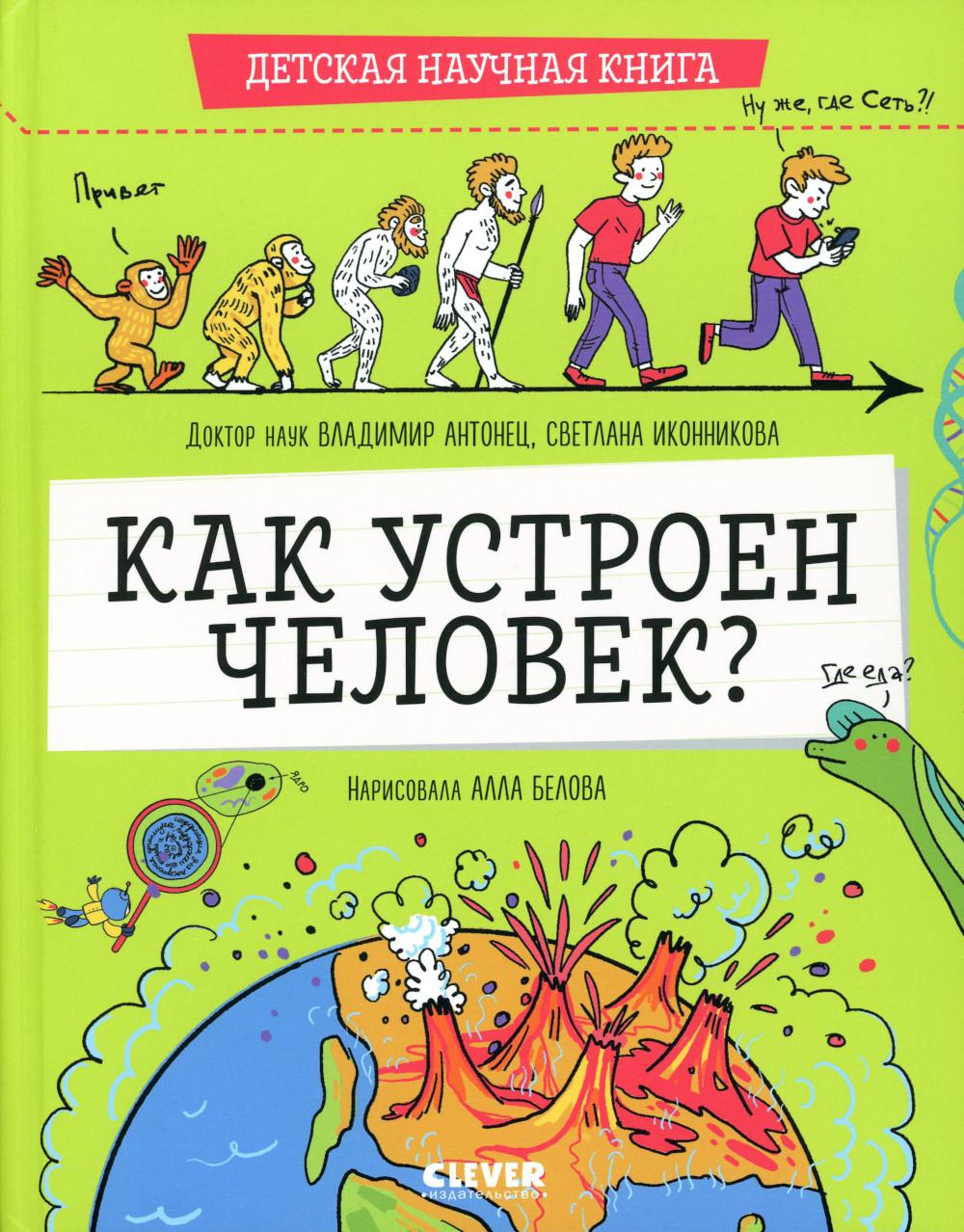 Детская научная книга. Как устроен человек?/Антонец В.