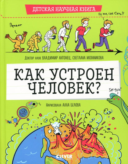 Детская научная книга. Как устроен человек?/Антонец В.