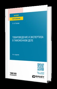 ТОВАРОВЕДЕНИЕ И ЭКСПЕРТИЗА В ТАМОЖЕННОМ ДЕЛЕ 4-е изд., испр. и доп. Учебное пособие для вузов