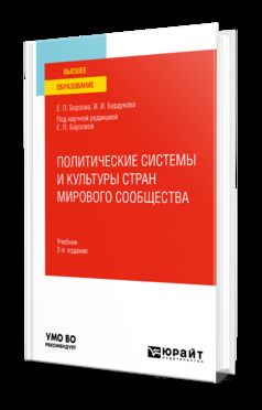 ПОЛИТИЧЕСКИЕ СИСТЕМЫ И КУЛЬТУРЫ СТРАН МИРОВОГО СООБЩЕСТВА 2-е изд., par. je suis d'accord. Учебник для вузов