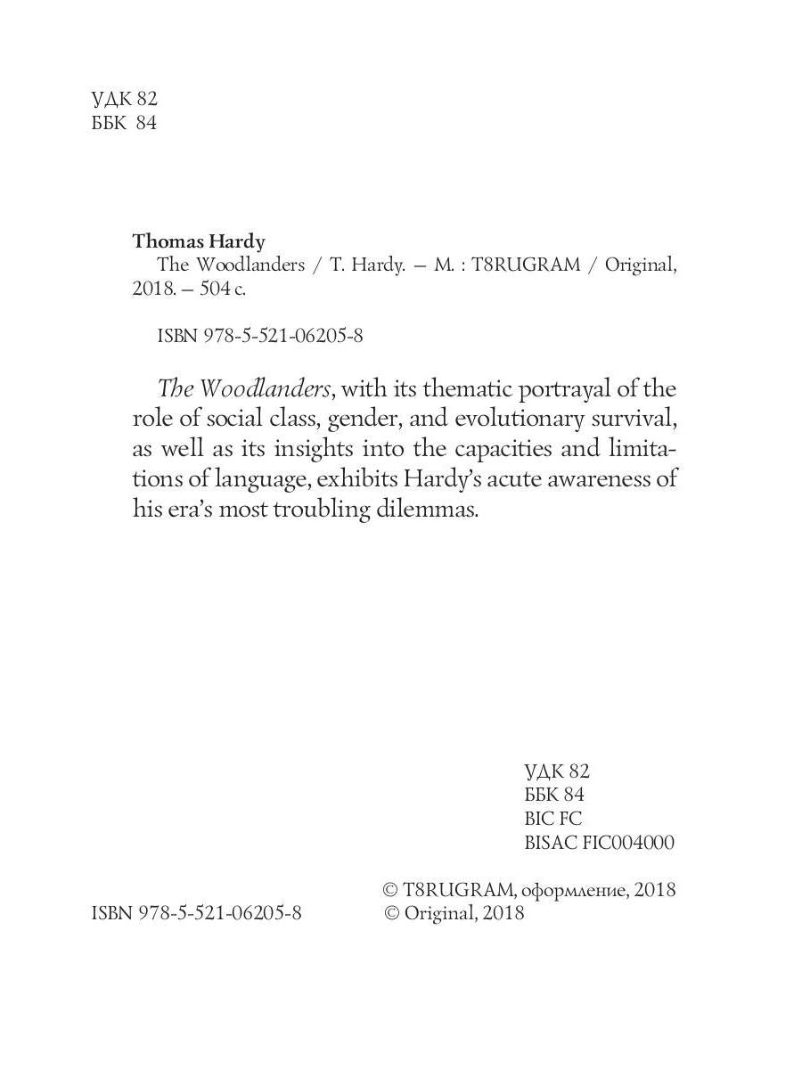 Les Woodlanders = В краю лесов: кн. на англ.яз. Hardy T.