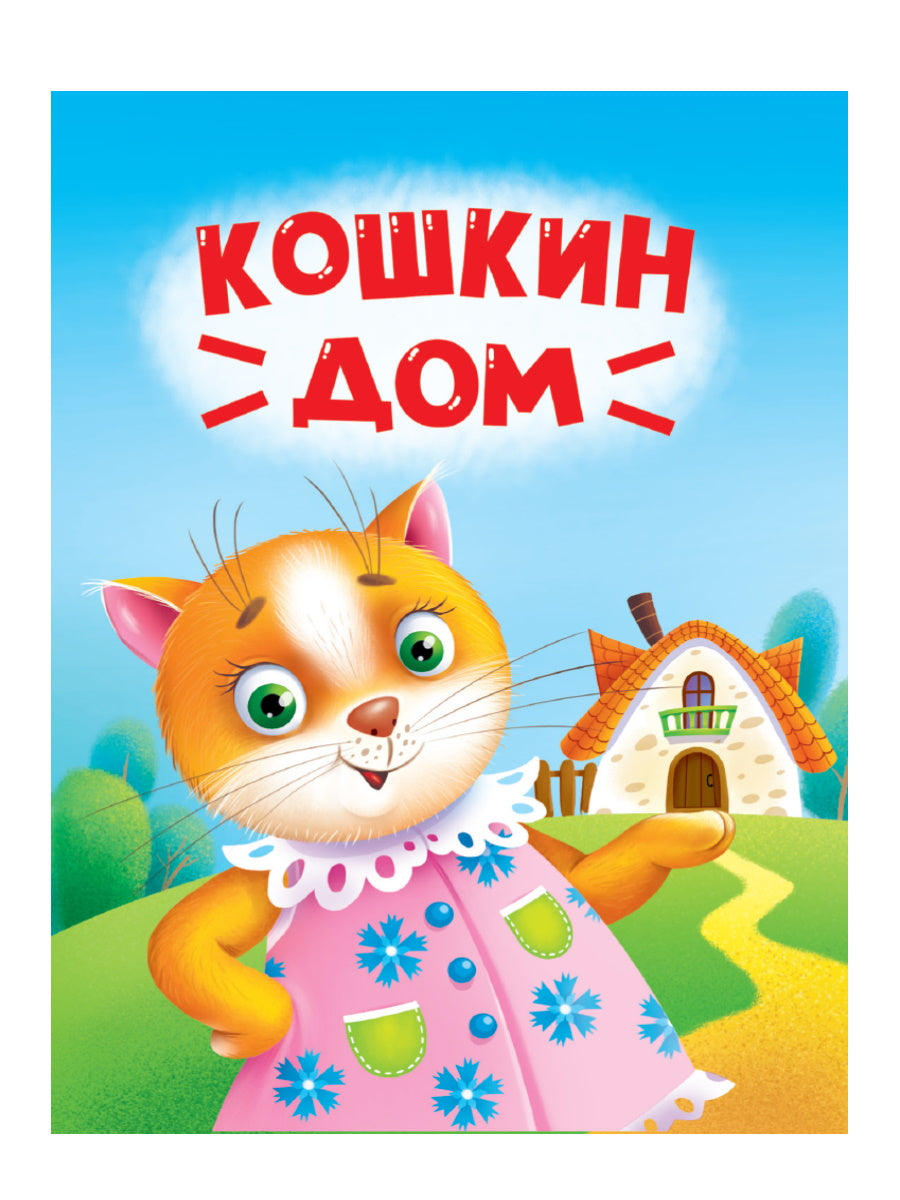 ЦК МИНИ. КОШКИН ДОМ