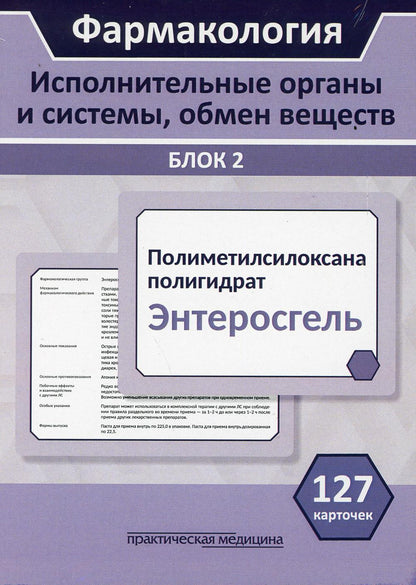 Фармакология. Блок 2 (127 Карточек). Исполнительные органы и системы, обмен веществ. Учеб. пособие для студентов по специальностям "Лечебное дело", "Медико-профилактическое дело"