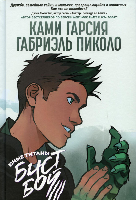 Юные Титаны: Бистбой