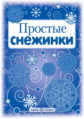 СНЕЖИНКИ. Простые снежинки. Вырезаем из бумаги (8 semaines, 2 filles)