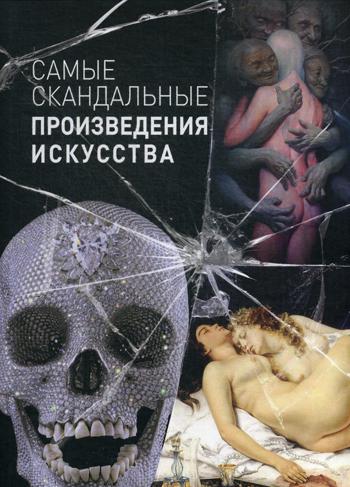 Киташова О. А. Самые скандальные произведения искусства. Альбом.